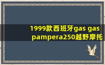 1999款西班牙gas gas pampera250越野摩托车